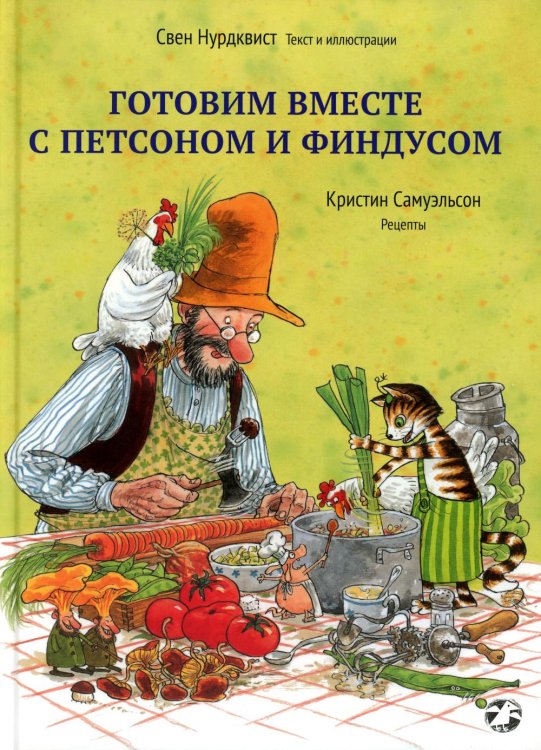 Обложка книги «Готовим вместе с Петсоном и Финдусом» — Нурдквист (Нордквист) Свен;Самуэльсон Кристин, ISBN 9785001145509