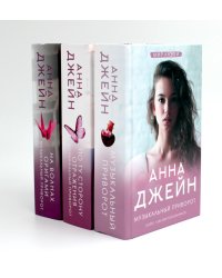 Музыкальный приворот (комплект из 3-х книг)