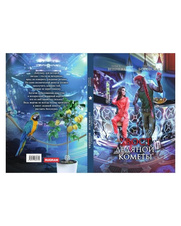 Хвост ледяной кометы