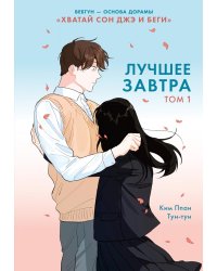 Лучшее завтра. Т. 1: вебтун