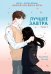 Лучшее завтра. Т. 1: вебтун