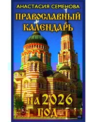 Православный календарь на 2026 год
