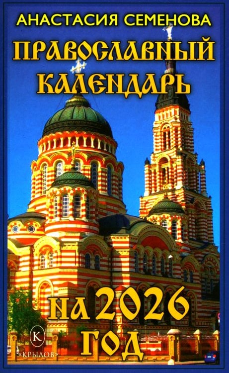 Православный календарь на 2026 год