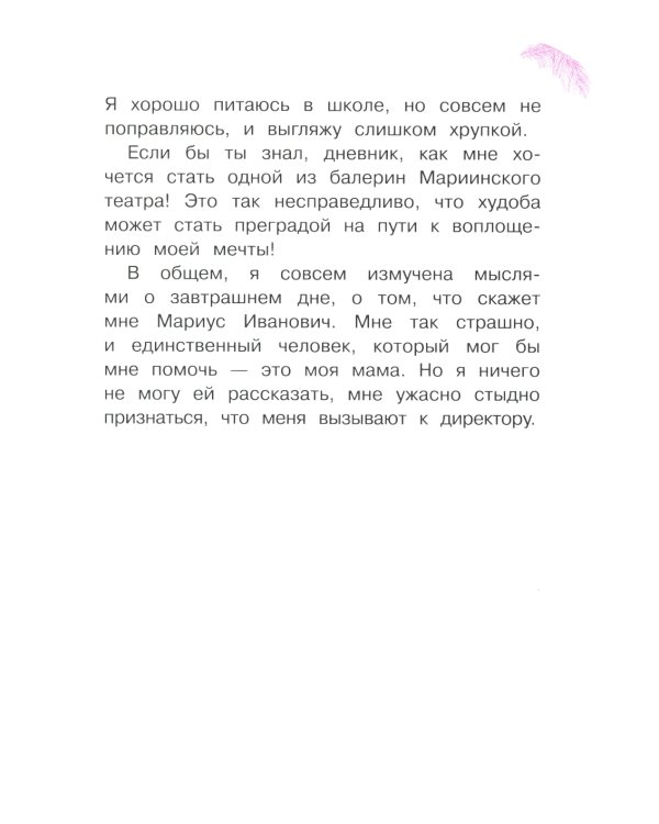 Анна Павлова. Личный дневник. Трудное искусство балета
