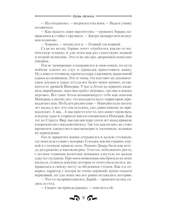 Кровь легиона: роман