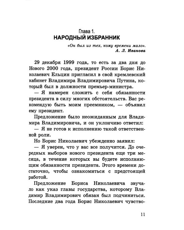 Путь в будущее. Эпоха Президента В.В. Путина