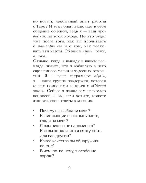 Таро любопытных существ (79 карт + руководство по работе с колодой)