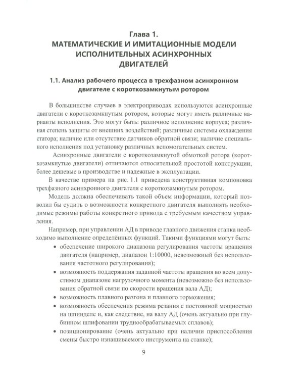 Моделирование процессов управления в исполнительных двигателях электроприводов: Учебное пособие