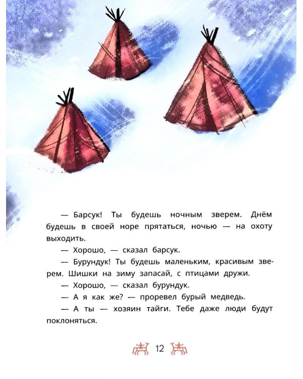 Торум и кедровый посох: ханты-мансийские сказки