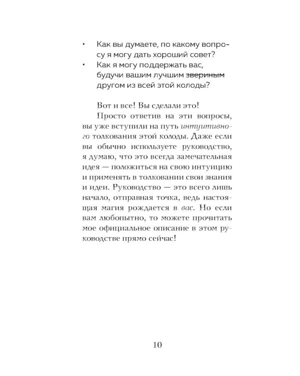 Таро любопытных существ (79 карт + руководство по работе с колодой)