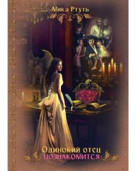 Одинокий отец познакомится