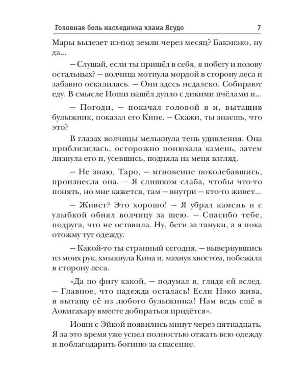 Телохранитель Темного Бога. Кн. 3. Головная боль наследника клана Ясудо