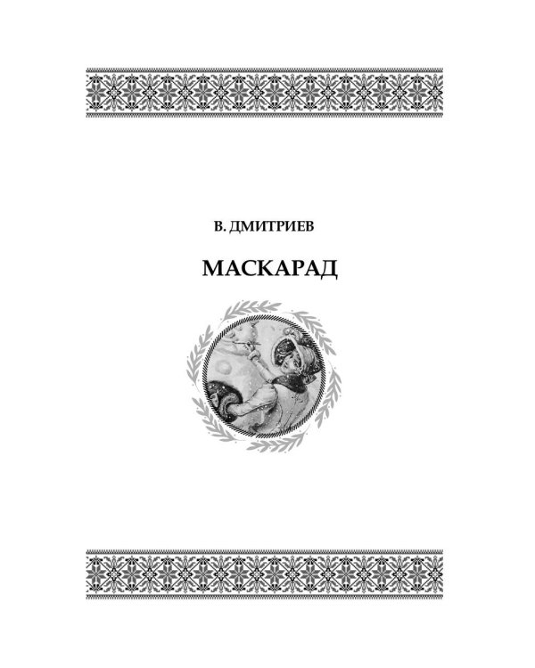 В крещенский сочельник. Святочные рассказы
