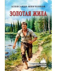 Золотая жила