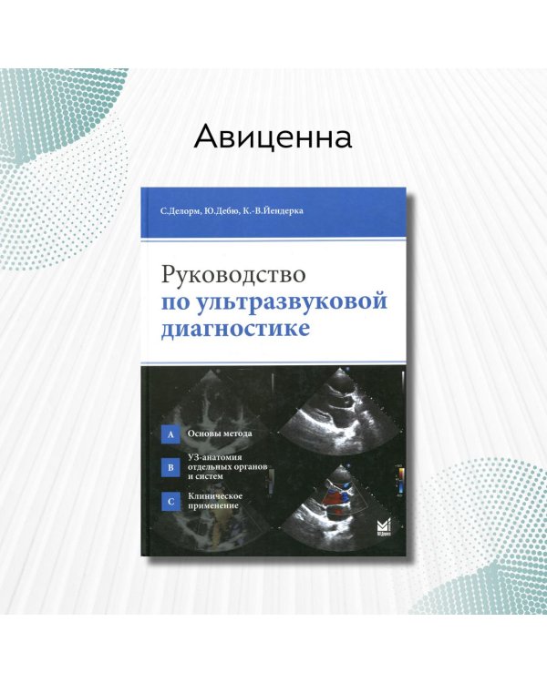Руководство по ультразвуковой диагностике
