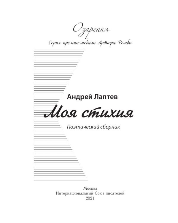 Моя стихия: поэтический сборник