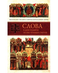 Слова в дни памяти особо чтимых святых. 2 кн.: июнь