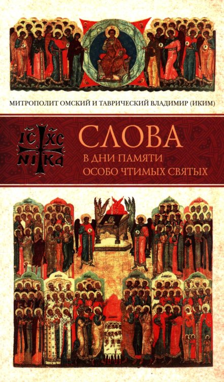 Слова в дни памяти особо чтимых святых. 2 кн.: июнь