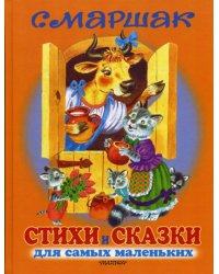 Стихи и сказки для самых маленьких