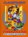 Стихи и сказки для самых маленьких