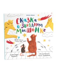 Сказка о Звездном Мышонке