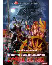 Телохранитель Темного Бога. Кн. 3. Головная боль наследника клана Ясудо
