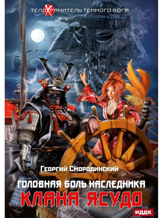 Телохранитель Темного Бога Телохранитель Темного Бога. Кн. 3. Головная боль наследника клана Ясудо