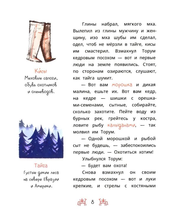 Торум и кедровый посох: ханты-мансийские сказки