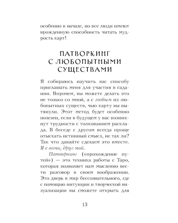 Таро любопытных существ (79 карт + руководство по работе с колодой)