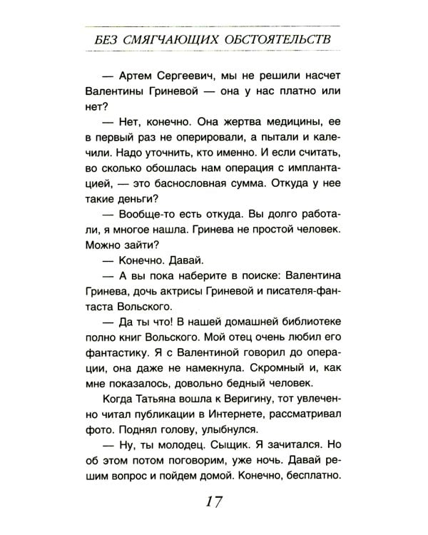 Без смягчающих обстоятельств: сборник рассказов