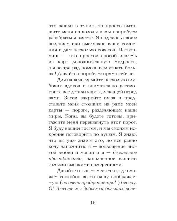 Таро любопытных существ (79 карт + руководство по работе с колодой)