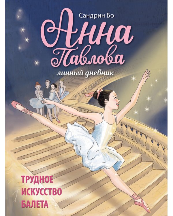 Анна Павлова. Личный дневник. Трудное искусство балета