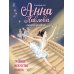 Анна Павлова. Личный дневник. Трудное искусство балета