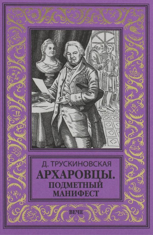 Архаровцы. Подменный манифест