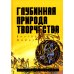 Глубинная Природа Творчества