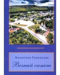 Вечный сюжет: стихотворения