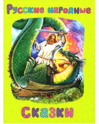 Русские народные сказки