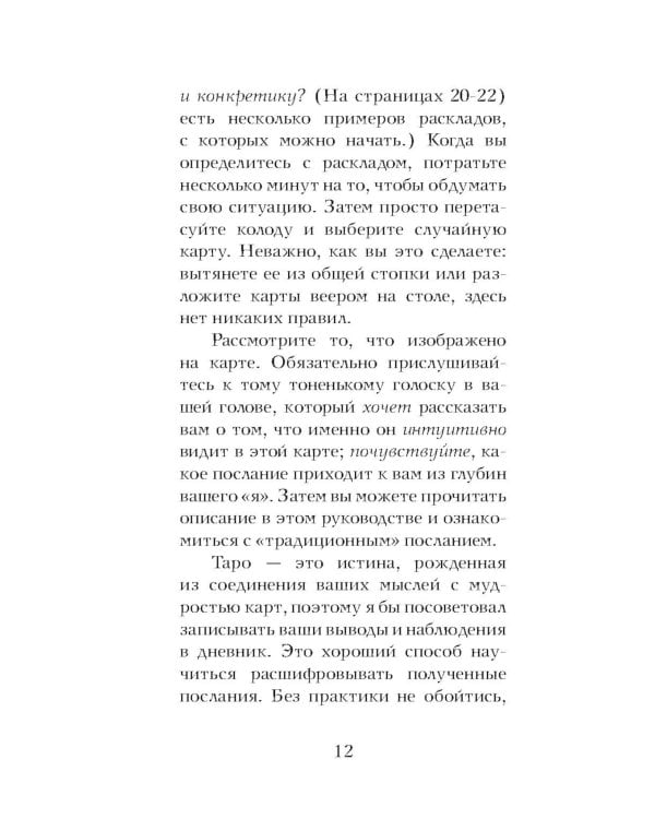 Таро любопытных существ (79 карт + руководство по работе с колодой)