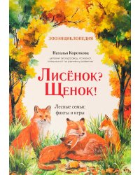 Лисенок? Щенок! Лесные семьи: факты и игры