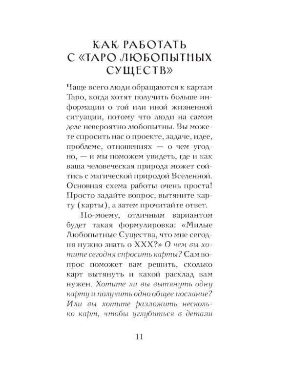 Таро любопытных существ (79 карт + руководство по работе с колодой)
