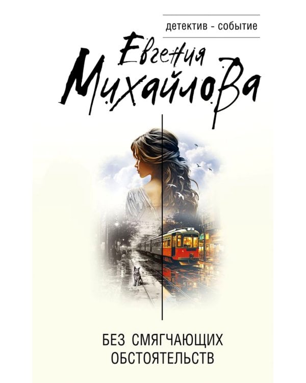 Без смягчающих обстоятельств: сборник рассказов