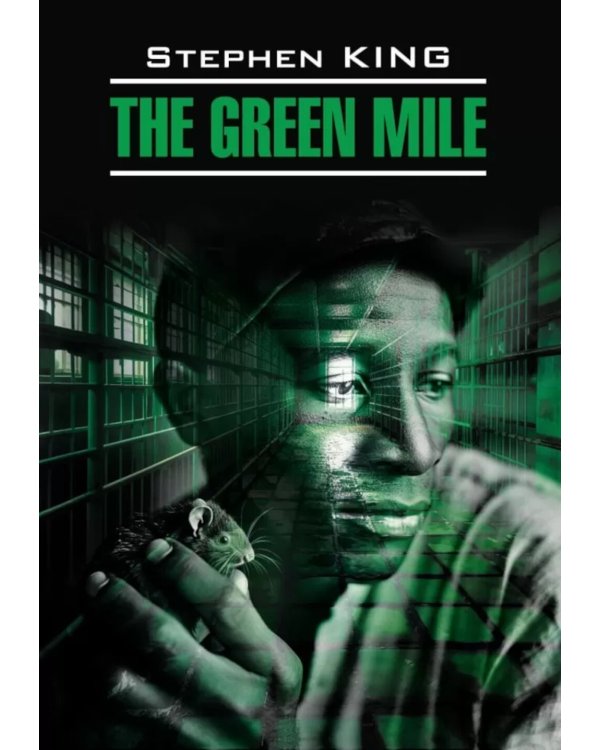Зеленая миля = The green mile: англ.язык, неадаптир