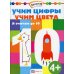 Академия малыша Учим цифры. Учим цвета. Я считаю до 10