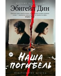 Наша погибель