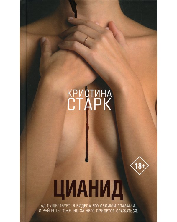 Дополнительное изображение книги «Цианид: роман»
