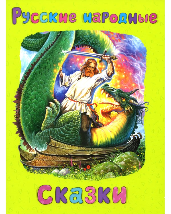 Русские народные сказки