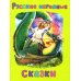 Русские народные сказки