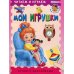 Читаем и играем Мои игрушки