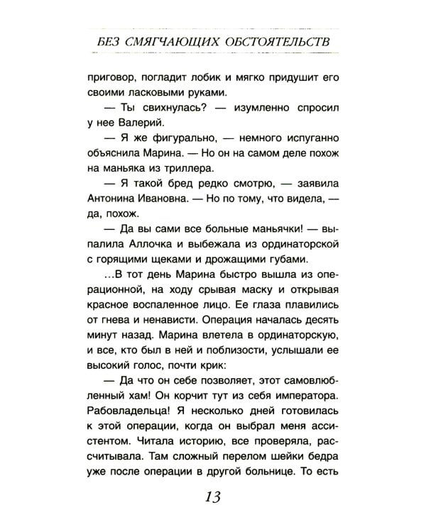 Без смягчающих обстоятельств: сборник рассказов