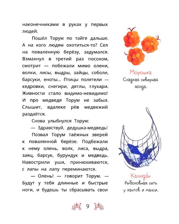 Торум и кедровый посох: ханты-мансийские сказки